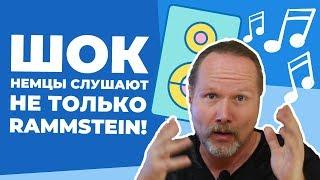 Что еще СЛУШАЮТ НЕМЦЫ кроме RAMMSTEIN? Мой ТОП НЕМЕЦКИХ МУЗЫКАНТОВ (Часть 1)