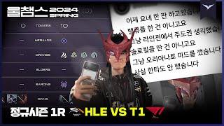 그냥 주도권인 상태입니다│1R T1 vs HLE│2024 LCK SPRING│울챔스 하이라이트