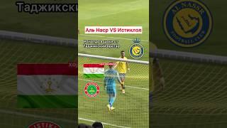 Таджикский вратарь против Роналдо! #альнаср vs #истиклол (Rustam Yatimov 1  Ronaldo 7)🫡️