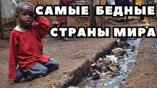 ТОП 10 САМЫХ БЕДНЫХ СТРАН В МИРЕ