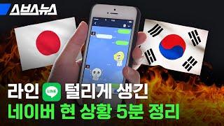 일본 정부가 라인 탐내는 진짜 이유 뭔지 알려드림 / 스브스뉴스