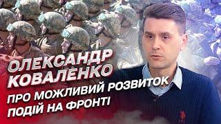  Коли і де будуть вирішальні бої у війні? | Олександр Коваленко