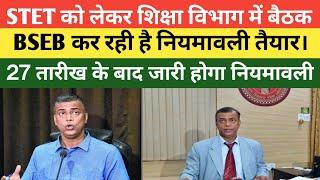 बिहार STET फेज 2 वाले के लिए गुड न्यूज 27 तारीख कभी भी जारी हो सकता है,अधिसूचना।