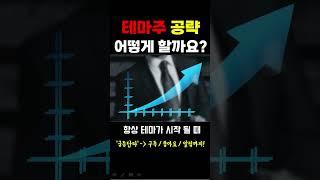 [주식] 테마주 공략 어떻게 할까요
