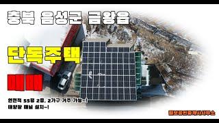 충북 음성군 금왕읍 단독주택(다가구) 매매!!/대지89평, 건축연면적 55평, 태양광 설치