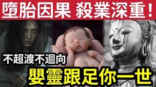 #佛禪 必看！落仔『因果實錄』嬰靈會「跟你一世」常聞哭泣聲！家運衰不停！不懂作迴向及超度法事，胎兒生命完了，你此生也完了！