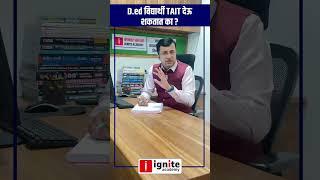 D.ed विद्यार्थी TAIT देऊ शकतात का ? #tait