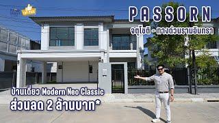 ภัสสร จตุโชติ-ทางด่วนรามอินทรา แบบบ้านสไตล์ Modern Neo Classic ส่วนลดเป็นล้าน ! [TOP PICK EP.5]