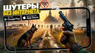  ТОП 10 ЛУЧШИХ ОФФЛАЙН ШУТЕРОВ НА АНДРОИД & IOS | ИГРЫ БЕЗ ИНТЕРНЕТА | ОФФЛАЙН ИГРЫ НА АНДРОИД