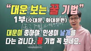 대운 보는 꿀 기법 1부(수대운, 화대운편)