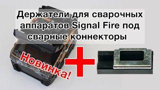 Новинка: держатели сварных коннекторов SignalFire