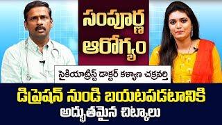 Depression Symptoms in Telugu: Psychiatrist Dr Kalyan Chakravarthy about Mental Stress Symptoms