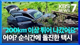 "체감 200km 이상 튀어 나갔어요"…순식간에 돌진한 택시 / KBS  2024.07.24.