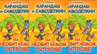 Карандаш и Самоделкин на необитаемом острове - Валентин Постников