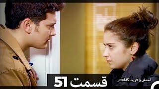 Feriha Duble Farsi - فریحا‎ قسمت 51  سریال‎