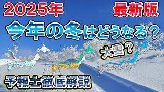 【寒冬か】2025冬はどうなる? 専門レベル解説 大雪可能性も 最新情報