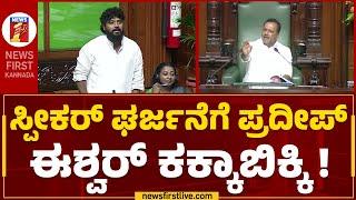 UT Khader : ಸ್ಪೀಕರ್ ಘರ್ಜನೆಗೆ ಪ್ರದೀಪ್ ಈಶ್ವರ್​ ಕಕ್ಕಾಬಿಕ್ಕಿ ! | Pradeep Eshwar | Assembly Session