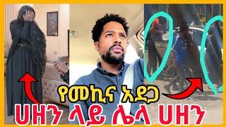  ባልዋ ሰው ገጨ | jr couples የመኪና አደጋ አጋጠማቸው ሩታ ሁለት ሀዘን | Ethiopia