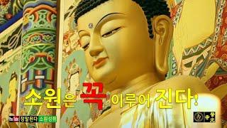 【소원성취기도/Korean Buddhism Temple】금전운 재물운 시험합격 사업번창 과 자식들 위하는 불경