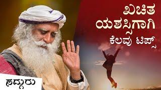 ಜೀವನದಲ್ಲಿ ಖಚಿತವಾಗಿ ಯಶಸ್ವಿಯಾಗಲು ಕೆಲವು ಟಿಪ್ಸ್ | ಸದ್ಗುರು ಕನ್ನಡ