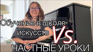 Обучение в музыкальной школе Vs. Частные уроки фортепиано.