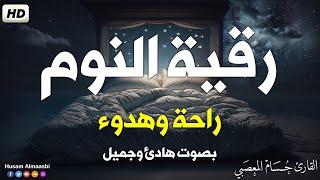 رقية النوم - نوم عميقعلاج الارق والكوابس المزعجه | best soothing Quran recitation for sleep
