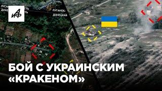 Разгром укреплений украинского «Кракена» | Разбор боя