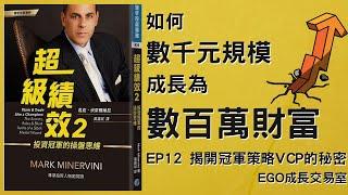 《超級績效2》VCP策略人人知道，但你真的有看到秘訣嗎？讓EGO告訴書中沒說清楚的秘密。 EP#12｜Ego成長交易室