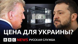 Как Трамп с Зеленским поругались: что это значит для Украины и Европы |Документальный фильм Би-би-си