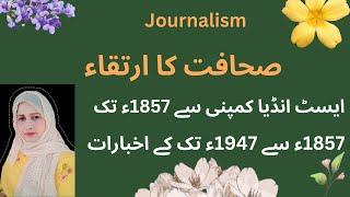 صحافت کا ارتقاء |ایسٹ انڈیا کمپنی سے1857 تک|1857 سے 1947 تک | صحافت کا انقلابی دور