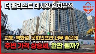 대형평형의 더 팰리스트 데시앙, 교통, 상업, 교육, 문화 인프라를 보유했는데 완판 나올까?