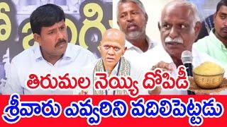 తిరుమల నెయ్యి దోపిడీ..శ్రీవారు ఎవ్వరిని వదిలిపెట్టడు..| Mahaa Vamsi..| Tirupati | Mahaa News