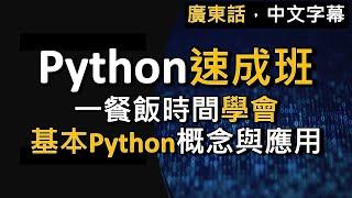 【Python速成班】由零開始學到能寫遊戲程式！一餐飯時間學會基本Python概念與應用 (廣東話，中文字幕)