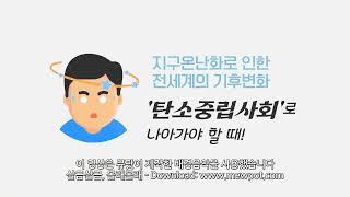 (우수상)'기후변화시대의 탄소중립사회'필요성 대국민홍보 아이디어 UCC공모전