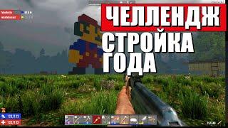 ЧЕЛЛЕНДЖ В 7 Days to Die | СТРОЙКА ВЕКА [стрим без мата]