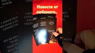 Новости от любимого #таро #гаданиенапару #tarot