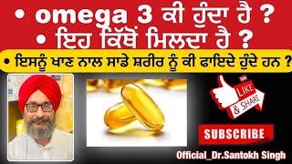 OMEGA 3 SOURCES ||USES IN FAT REDUCTION||USAGE TO LOWER BAD CHOLESTEROL & TEIGLYCERIDES||Dr.Santokh