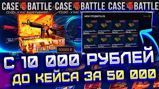 КЕЙС БАТЛ С 10 000 ДО КЕЙСА ЧИНГИЗ ХАН ЗА 50 000! CASE BATTLE ВЫБИВАЮ 50 000 ЧТОБЫ ОТКРЫТЬ КЕЙС!