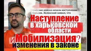 Наступление в Харьковской области и  мобилизация? Изменения в  законе #военкомат #мобилизация