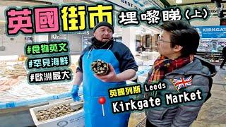 【英國街市埋嚟睇】歐洲最大有蓋街市｜Kirkgate Market｜買餸英文價錢｜街訪香港人｜海鮮｜果欄｜鮮肉｜即買即煮｜列斯｜廚職背遊梁芷靈