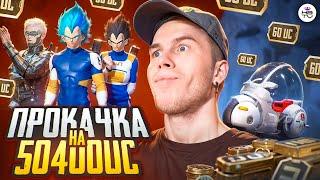 САМАЯ ДОРОГАЯ ПРОКАЧКА АККАУНТА ПОДПИСЧИКУ НА 50 400  UC В ПУБГ МОБАЙЛ / PUBG MOBILE