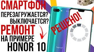 ПЕРЕЗАГРУЖАЕТСЯ И ВЫКЛЮЧАЕТСЯ СМАРТФОН? ЕСТЬ РЕШЕНИЕ! Разбор и ремонт Honor 10