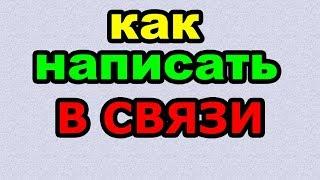 Видео: В СВЯЗИ - КАК ПИСАТЬ по-русски слово правильно?