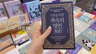 추천"인생을 바꿀 책속의 명언 300"