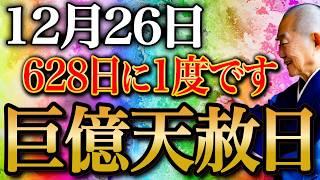 【今夜必ず見て】◯色身につけ忘れで金運取りこぼします...お金の苦労が一瞬で消え去る”大逆転”の超大大吉日がやってきました！金運行動7選お伝えします