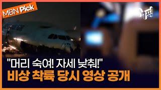 '오버런' 대한항공 여객기 사고 당시 영상 보니.. [엠픽]