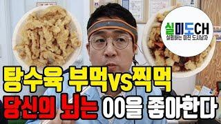 [박진우의 실미도CH] 탕수육 찍먹파는 사실 찍먹파가 아닐 수도 있다? 탕수육 실험 1편!