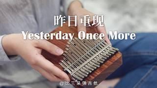Yesterday Once More -The Carpenters 昨日重現 Kalimba Cover 卡林巴琴
