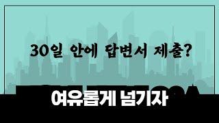 형식적 답변서의 의미/답변 기간 연장하는 팁