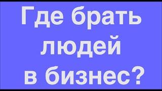 Где брать людей в бизнес? Показываю пример. Холодные контакты #млм